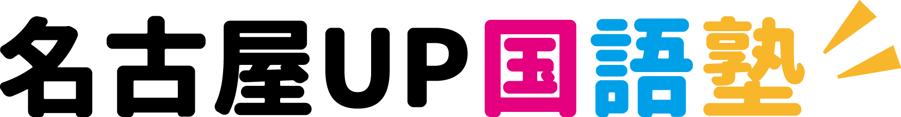 名古屋ＵＰ国語塾