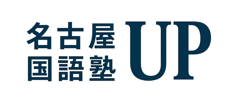 名古屋ＵＰ国語塾